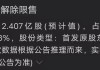 东鹏饮料与浙江新能解禁市值超680亿：解禁潮来袭，流通盘激增超200%