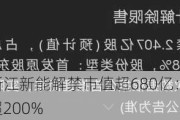 东鹏饮料与浙江新能解禁市值超680亿：解禁潮来袭，流通盘激增超200%