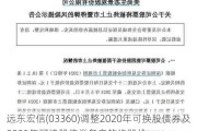 远东宏信(03360)调整2020年可换股债券及2021年可换股债券各自的换股价