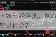 主线已经浮现，回踩就是机会？