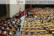 韩媒：韩国国会门前正在发生对峙