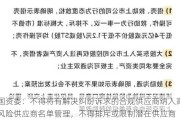 国资委：不得将有解决纠纷诉求的合规供应商纳入高风险供应商名单管理，不得排斥或限制潜在供应商