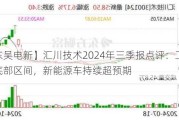 【东吴电新】汇川技术2024年三季报点评：工控进入底部区间，新能源车持续超预期