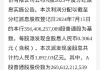 昭衍新药将于7月31日派发2023年年度A股每股现金红利0.16元