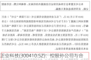 正业科技(300410.SZ)：控股孙公司与合盛安泰签署《采购合同》