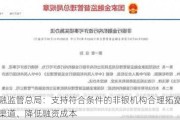 金融监管总局：支持符合条件的非银机构合理拓宽融资渠道、降低融资成本