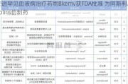 安进罕见血液病治疗药物Bkemv获FDA批准 为阿斯利康Soliris仿制药