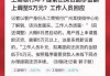 工行App提前还贷金额调至5万？工作人员：一直是5万，此前因App系统升级未卡好金额