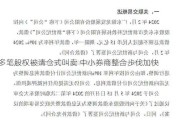 多笔股权被清仓式叫卖 中小券商整合步伐加快