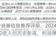 民生证券给予浪潮信息推荐评级，2024半年报业绩预告点评：Q2收入创历史新高，利润弹性或更高