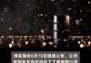 天铁股份：签订2270.4万元材料采购合同