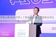 李强出席2024世界人工智能大会暨人工智能全球治理高级别会议开幕式并致辞