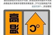 中央气象台6月10日06时继续发布高温橙色预警