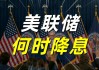 关键时刻，美联储释放重磅信号：可能暂停降息