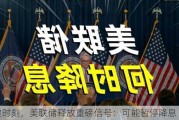 关键时刻，美联储释放重磅信号：可能暂停降息