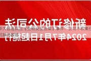 华大智造回应《生物安全法案》事件：公司不收集任何基因数据