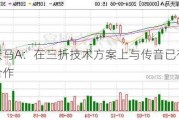 深天马A：在三折技术方案上与传音已有预研合作