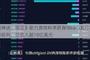 《黑神话：悟空》助力游戏科学跻身Steam发行商收入榜前列，总收入超10亿美元