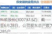 科顺股份(300737.SZ)：截至6月28日，公司股东总户数为34285户