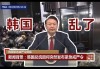 韩特战司令：尹锡悦指示破门拉出议员阻止国会表决