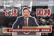 韩特战司令：尹锡悦指示破门拉出议员阻止国会表决