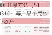 A股四宽基指数震荡，中证A50ETF易方达（563080）、沪深300ETF易方达（510310）等产品布局核心资产