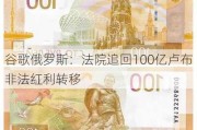 谷歌俄罗斯：***追回100亿卢布非法红利转移