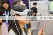 新热点来了，VR/AR大爆发