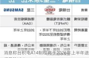 消息称台积电A14制程将于2026年上半年进行风险试产