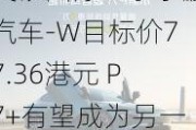 交银国际：予小鹏汽车-W目标价77.36港元 P7+有望成为另一爆款