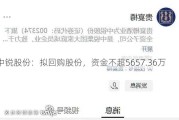 中锐股份：拟回购股份，资金不超5657.36万