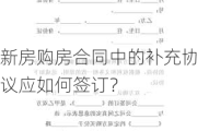 新房购房合同中的补充协议应如何签订？