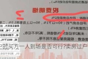 房产过户时买方一人到场是否可行?卖房过户费由谁缴纳?