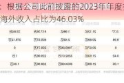 世纪华通：根据公司此前披露的2023年年度报告，2023年公司海外收入占比为46.03%