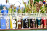 张德芹：茅台是中国的茅台、民族的茅台、世界的茅台