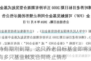 三年持有期刚到期，这只养老目标基金即将清盘，8月已有多只基金触发合同终止情形