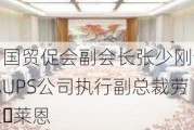 中国贸促会副会长张少刚会见UPS公司执行副总裁劳拉・莱恩