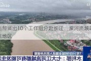 水利部派出10个工作组分赴长江、淮河流域等防汛重点地区