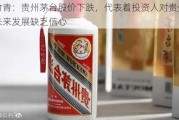 肖竹青：贵州茅台股价下跌，代表着投资人对贵州茅台未来发展缺乏信心