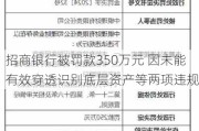 招商银行被罚款350万元 因未能有效穿透识别底层资产等两项违规