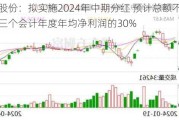 亚通股份：拟实施2024年中期分红 预计总额不低于最近三个会计年度年均净利润的30%