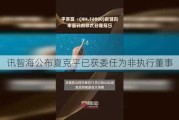 讯智海公布夏克平已获委任为非执行董事