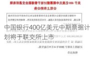 中国银行400亿美元中期票据计划将于联交所上市