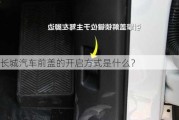 长城汽车前盖的开启方式是什么？