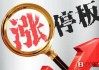 2024年7月5日涨停板早知道：七大利好有望发酵