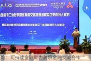 徐良堆：可持续金融助力跨境金融交流合作