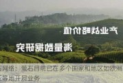 萤石网络：萤石目前已在多个国家和地区如欧洲、东南亚等地开展业务