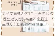 男子爱高枕无忧1个月落枕18次 医生建议枕头高度不应超过一个半拳头，以保护颈椎健康