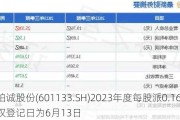 柏诚股份(601133.SH)2023年度每股派0.16元 股权登记日为6月13日