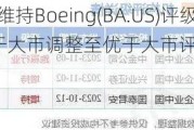 Baird：维持Boeing(BA.US)评级，由优于大市调整至优于大市评级,目标价由300.00美